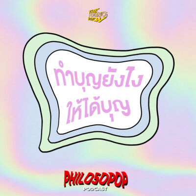 ทำบุญยังไงให้ได้บุญ? | PHILOSOPOP SEASON 2 EP.2
