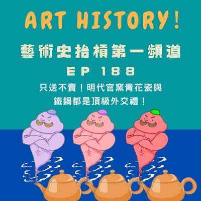 【中國藝術史】只送不賣！明代官窯青花瓷與鐵鍋都是頂級外交禮！