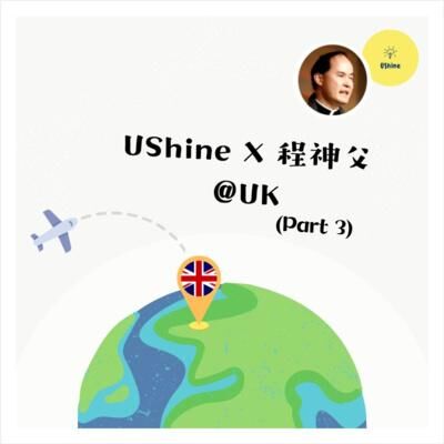 程明聰神父 + UShine （@UK ） Part 3