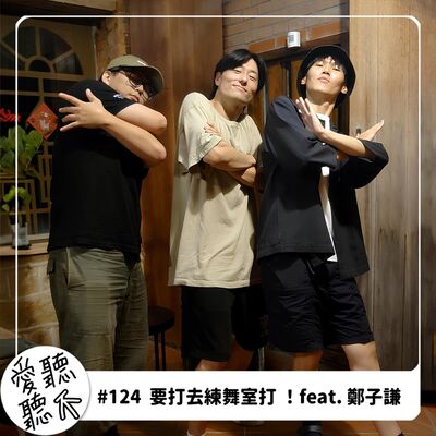 #124 要打去練舞室打！feat. 鄭子謙