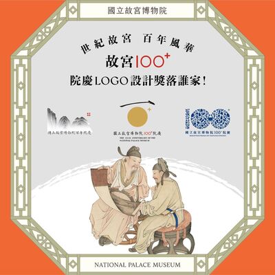 S6E15｜世紀故宮 百年風華 「故宮100+」院慶LOGO設計 獎落誰家！