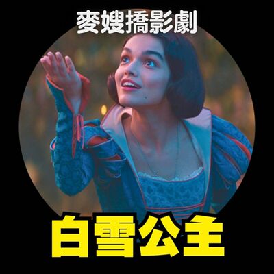 如果你也想知道，讓《白雪公主 Snow White》變好看的方法
