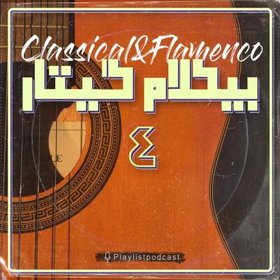 پلی لیست - بیکلام گیتار4