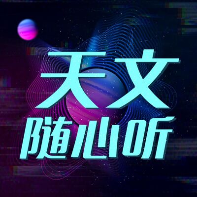 【特别节目】我们看待身边这个世界为什么需要具有宇宙学的视角？