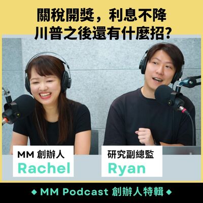 創辦人特輯｜關稅開獎，利息不降，川普之後還有什麼招？