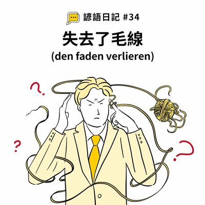 【諺語日記】#34 – 失去了毛線（den faden verlieren）