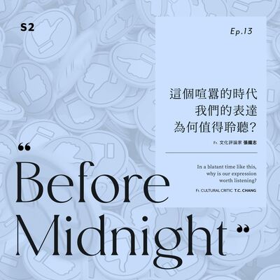 Before Midnight｜這個喧囂的時代，我們的表達為何值得被聽見？ft.張鐵志。S2 Ep.13