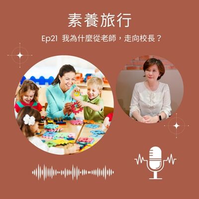 EP21.我為什麼從老師，走向校長？