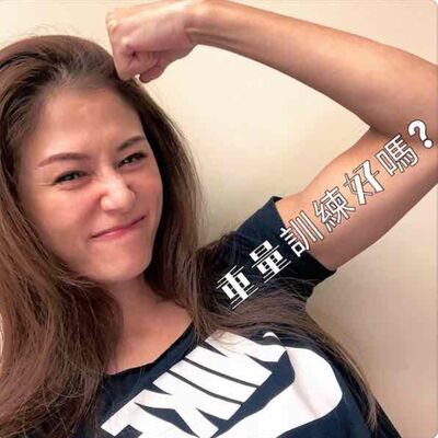 做料理沒告訴你的事。/重量訓練好嗎？