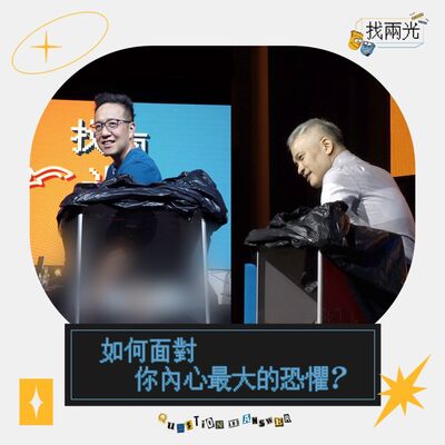 兩光內心最大的恐懼是…？如何勝過社交恐懼不尷尬？｜找兩光 EP.14