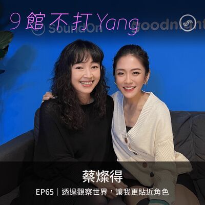 EP65｜蔡燦得：透過觀察世界，讓我更接近角色