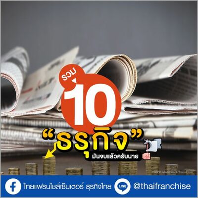 รวม 10 ธุรกิจ #มันจบแล้วครับนาย | EP.1944