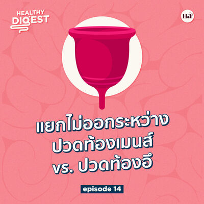Healthy Digest EP14 | แยกไม่ออกระหว่าง ‘ปวดท้องเมนส์’ กับ ‘ปวดท้องอึ’ เพราะอะไร?