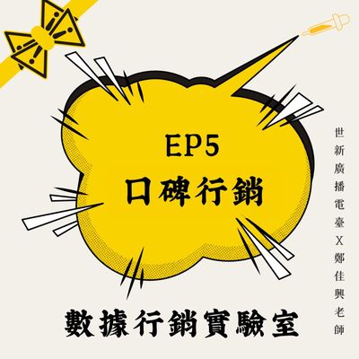 數據行銷實驗室｜EP5 口碑行銷：數據支持的形象力塑造法則