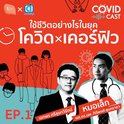 CC01 ใช้ชีวิตอย่างไรในยุคโควิด x เคอร์ฟิว