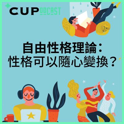 【*CUPodcast】#65 自由性格理論：性格可以隨心變換？