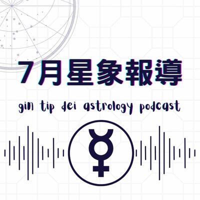 7月星象報導