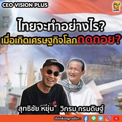 #ไทยจะทำอย่างไร? เมื่อเกิดเศรษฐกิจโลกถดถอย #EP76 #วิกรม กรมดิษฐ์ #สุทธิชัย หยุ่น #โลกเปลี่ยนสี