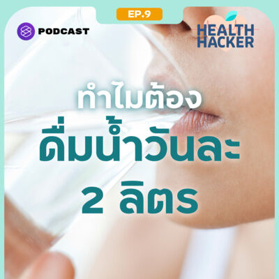 EP.9 ดื่มน้ำแค่ไหนถึงจะเพียงพอ และคนเราต้องดื่มน้ำอย่างต่ำวันละ 2 ลิตรจริงหรือ?