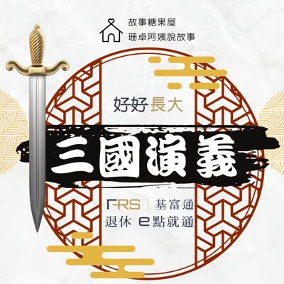 【三國演義】第二十八回：峰火燒新野