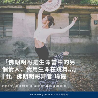 EP23 Goodbye 2020！「佛朗明哥是生命當中的另一個情人，我用生命在跳舞...」｜ft.  佛朗明哥舞者 瑋儷