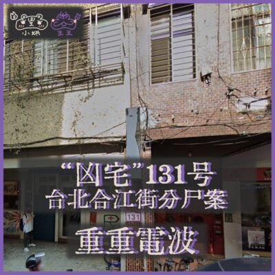E27.“凶宅”131号：台北合江街分尸案