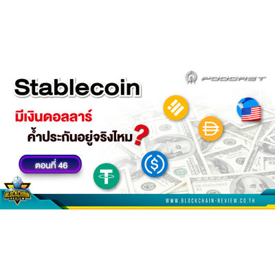 ep - 46 Stablecoin มีเงินดอลลาร์ค้ำประกันอยู่จริงไหม