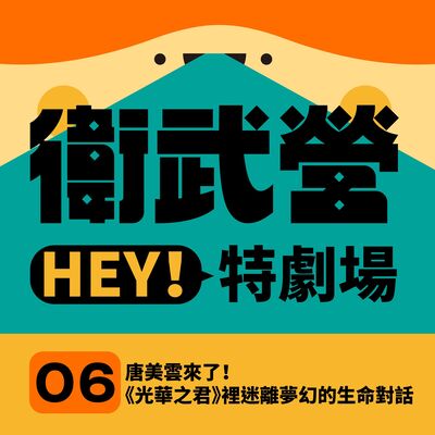 EP06｜唐美雲來了！《光華之君》裡迷離夢幻的生命對話