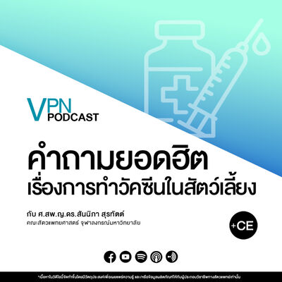 VPN Podcast EP.46 - คำถามยอดฮิต เรื่องการทำวัคซีนในสัตว์เลี้ยง