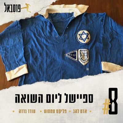 #8 | פרק מיוחד ליום השואה