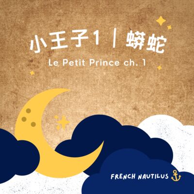法文有聲書《小王子》Le Petit Prince Ch. 1 蟒蛇