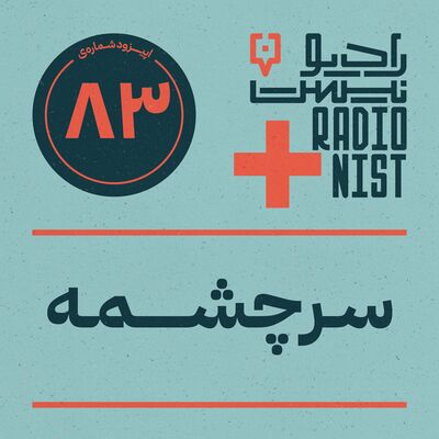 اپیزود هشتادوسوم: سرچشمه