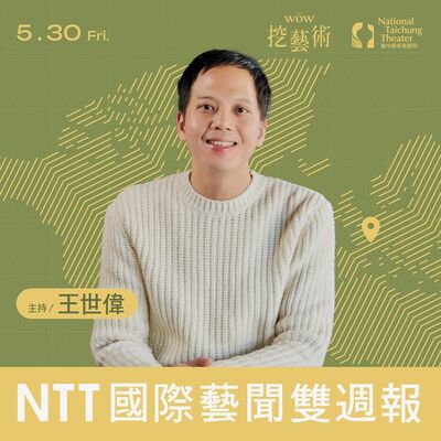 《NTT國際藝聞雙週報》 EP 7｜法國藝文圈鎂光燈下的省思