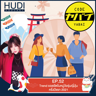 Code Yabaii Ep.52 -  Trend ยอดฮิตในหมู่วัยรุ่นญี่ปุ่นครึ่งปีแรก 2021