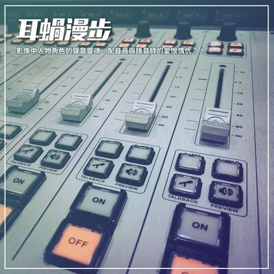 【Episode 15】影像中人物角色的聲音靈魂，配音員與錄音師的愛恨情仇？！