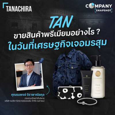 TAN สินค้าพรีเมียม เอาตัวรอดอย่างไร เมื่อคนไทยกำลังซื้อหด ?