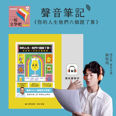 【聲音筆記】大衛‧JP‧菲利浦斯《你的人生，他們六個說了算！》——掌控情緒自主性，調出專屬自己的幸福配方