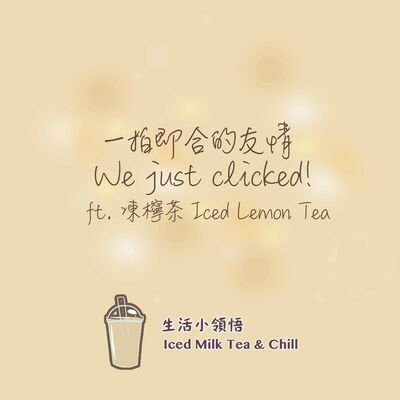 一拍即合的友情 ft. 凍檸茶| We just clicked! ft. Iced Lemon Tea