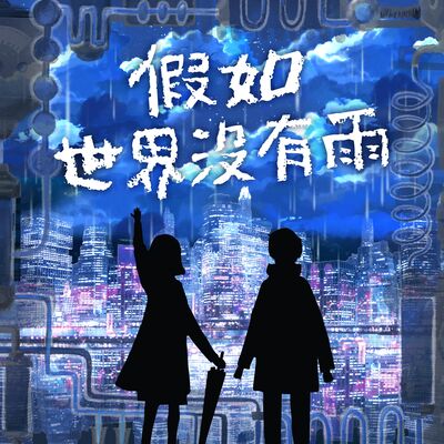 粵語廣播劇《假如世界沒有雨》