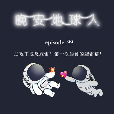 EP99 助攻不成反踩雷？第一次約會的避雷篇！