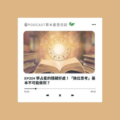 EP204 學占星的隱藏好處！「換位思考」根本違反人性