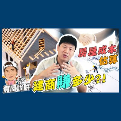 22【賞屋說說】☛如何估算房屋成本 建商賺多少! 官商勾結 暴利 高槓桿 營造成本 建築師費用☚_1