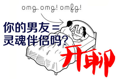 【开聊】你的男友=灵魂伴侣吗？