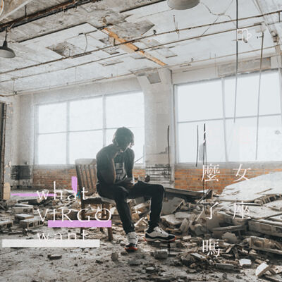 EP72_(閒話日常)地震來的時候，你怎麼了