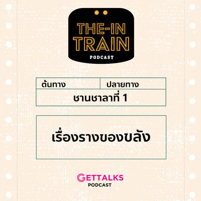 The in-TRAIN EP1 : เรื่องรางของขลัง