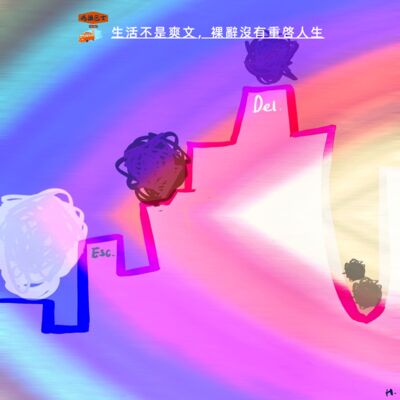 生活不是爽文，裸辞没有重启人生，但我并不后悔 Vol. 103