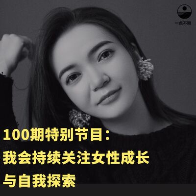 100 我将持续关注女性成长与自我探索｜Q&A