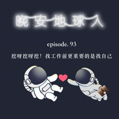  EP93 在小小的內心世界挖呀挖：找工作前更重要的是找自己！