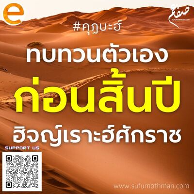 คุฏบะฮ์ - ทบทวนตัวเองก่อนสิ้นปีฮิจญ์เราะฮ์ - ซุฟอัม อุษมาน