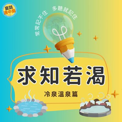 冷泉溫泉篇♨️〖求知若渴〗